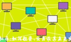 枣庄虚拟币：如何投资、交易及其未来发展趋势