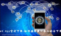 TPWallet App官方下载：如何在苹果设备上安全下载