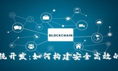 虚拟币钱包系统开发：如何构建安全高效的加密