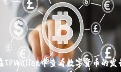   如何在TPWallet中查看数字货币的发行数量