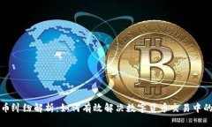 虚拟币纠纷解析：如何有效解决数字货币交易中