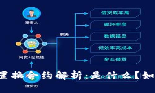 虚拟币置换合约解析：是什么？如何运作？