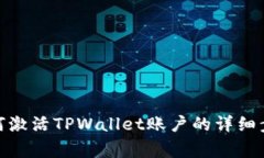  全面解读：如何激活TPWallet账户的详细步骤与注