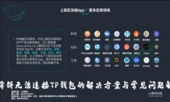 : 薄饼无法连接TP钱包的解决方案与常见问题解析