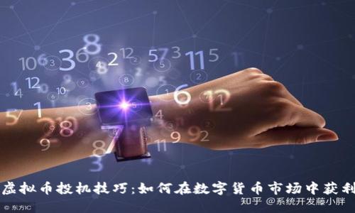 虚拟币投机技巧：如何在数字货币市场中获利