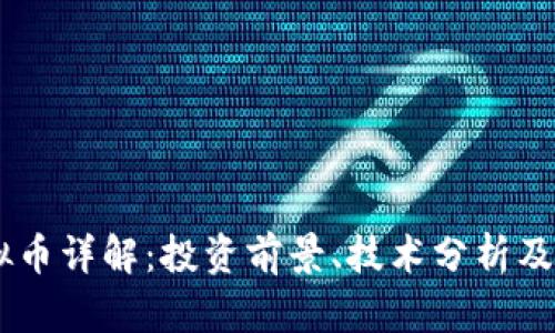 Omix虚拟币详解：投资前景、技术分析及市场动态