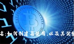 TPWallet地址别名：如何创建与使用，以及其优势与