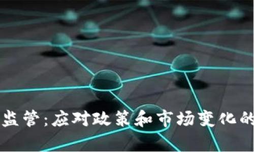 虚拟币被监管：应对政策和市场变化的全面解析