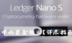 如何将TPWallet中的资金转出？详尽指南与常见问题
