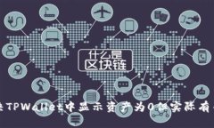 如何解决TPWallet中显示资产为0但实际有币的问题