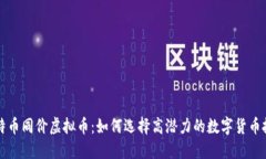比特币同价虚拟币：如何选择高潜力的数字货币