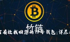 如何有效找回您的TP子钱包：详尽指南