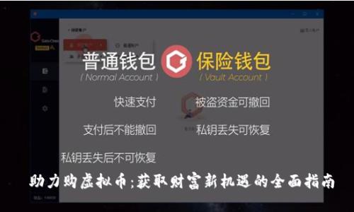 助力购虚拟币：获取财富新机遇的全面指南