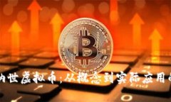 全面解析纳世虚拟币：从概念到实际应用的深度