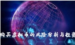 苹果购买虚拟币的风险分析与投资指南