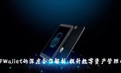 欧易与TPWallet的深度合作解析：提升数字资产管理