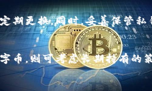 
虚拟币与数字币的区别解析：深入理解加密货币的两大概念

关键词
虚拟币, 数字币, 加密货币

一、虚拟币与数字币的基本概念
在当今的金融市场中，虚拟币和数字币的概念经常被提及。而这两者常常被混淆，然而它们之间的差异却非常关键。虚拟币通常是指不受任何法律监管的虚拟货币，是一种只能在虚拟环境中使用的货币。而数字币则是更广泛的概念，包含所有以数字形式存在的货币，无论其是否被法律认可。

二、虚拟币的特征与应用
虚拟币通常具有以下几个特征：
ul
    listrong非实体存在：/strong虚拟币没有物理形态，完全通过数字形式存在于网络中。/li
    listrong去中心化：/strong许多虚拟币如比特币，采用去中心化的区块链技术，使得交易不再依赖于中心化的金融机构。/li
    listrong匿名性：/strong用户在进行虚拟币交易时，往往可以选择匿名，保护个人隐私。/li
    listrong波动性高：/strong由于市场需求和供给的变化，虚拟币的价格通常波动较大，风险相对较高。/li
/ul
虚拟币的应用主要体现在金融投资、跨境支付、智能合同等多个领域。用户可以选择将虚拟币作为一种资产进行投资，或在特定的虚拟环境中进行消费。

三、数字币的种类与特点
数字币是一个包罗万象的概念，不仅可以包括虚拟币，还包括法定数字货币。其种类主要有：
ul
    listrong加密货币：/strong例如比特币、以太坊等，采用密码学技术来保障交易安全。/li
    listrong法定数字货币：/strong各国中央银行发行的数字货币，如中国的数字人民币，是法律承认的货币形式。/li
    listrong稳定币：/strong如USDT和USDC，与法定货币挂钩的虚拟币，用以减少价格波动。/li
/ul
数字币的特点包括易于交易、保存和转移，强大的流动性等。与虚拟币相比，数字币通常在法律框架下进行规范，使用性和接受度更高。

四、虚拟币与数字币的法律地位
虚拟币在很多国家并未受到法律的认可，用户在使用时面临较大的法律风险。而数字币，尤其是法定数字货币，则受到法律保护，由国家监管，使用相对安全。
例如，中国的数字人民币受国家法律保护，用户在使用时无需担心其法律地位问题，而虚拟币像比特币在某些国家则可能面临法律禁令。
了解这一点对于投资者来说尤为重要，因为法律地位将直接影响虚拟币或数字币的市场接受度和未来价值。

五、虚拟币与数字币的发展现状
当前，全球范围内对虚拟币的关注和监管逐渐加紧。尽管虚拟币存在诸多问题，许多投资者仍然青睐于其潜在获利能力。而数字币的发展则相对更加稳健，国家层面的支持和普及将可能是未来市场的重要方向。
总体而言，虚拟币和数字币分别代表了不同层次的数字资产，投资者应根据市场环境、法律政策和个人风险承受能力进行合理选择与投资。

六、针对虚拟币与数字币的常见问题疑惑解答

问题一：如何识别虚拟币与数字币的合法性？
识别虚拟币与数字币的合法性是一个复杂的问题。首先，用户需要了解所关注的币种是否在其所在国的法律框架内被承认。其次，投资者应关注该币种的技术背景、开发团队的信誉度。进一步，可以参考专业的第三方平台对币种的评估和评级。此外，了解该币种的市场表现和交易所的信誉也很重要。在识别合法性时，最好咨询法律专业人士的意见。

问题二：虚拟币与数字币各自的投资风险？
虚拟币的投资风险主要在于其价格波动巨大，市场情绪对价格影响较大，且由于缺乏监管，市场上存在大量骗局。其次，虚拟币交易所的安全性问题也亟待重视，投资者需警惕资金被盗的风险。数字币的投资风向较为稳定，但其法律地位变化也会带来潜在风险，另外由于法定数字货币受到国债风险的影响，其价值同样需要谨慎分析。

问题三：虚拟币与数字币的未来发展趋势？
虚拟币的未来发展趋势可能会受到更多监管政策的影响，各国政府可能会对其采取更严格的监管措施。此外，随着社会对虚拟币认知度的提高，其市场接受度也将逐渐提升，虽然短期价格波动持续存在，但中长期或有机会再创新高。数字币的未来发展会更加集中于法定货币数字化的进程，各国中央银行引入数字货币可能成为趋势，推进全球经济的数字化转型。

问题四：用户如何安全使用虚拟币和数字币？
安全使用虚拟币和数字币，首先要在合法的交易平台进行交易，并使用TPS（每秒交易数量）高的交易所，以降低交易延迟。其次，用户最好启用双重认证，设置复杂密码，定期更换。同时，妥善保管私钥和助记词，保持二次验证，以防止安全风险。投资者还应定期更新自己的资产组合，及时做出调整，为风险降低提供保障。

问题五：虚拟币与数字币的投资策略？
虚拟币与数字币的投资策略应根据个人风险偏好进行合理配置。针对虚拟币，建议以短线操作为主，抓住市场反弹的机会，期间可分散投资，减少单一币种的风险；对数字币，则可考虑长期持有的策略，以应对波动带来的风险。无论是何种投资，保持对市场的敏感性和对信息的及时获取是成功的关键。

综上所述，虚拟币和数字币各有自己的特点与风格。作为投资者，理解它们的区别，有助于更科学合理地进行投资决策。