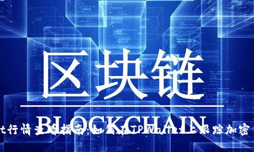 TPWallet行情查看指南：如何在TPWallet上跟踪加密货币行情