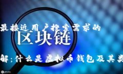思考一个并且最接近用户搜索需求的虚拟币钱包