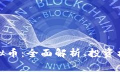 bianotiCRT虚拟币：全面解析、投资机会与市场前景