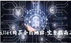  如何通过TPWallet购买合约地址：完整指南与常见