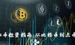 2023年虚拟币投资指南：从比特币到点币的全面解