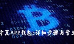 如何注销宁夏APP钱包：详细步骤与常见问题解答