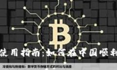 国内TPWallet使用指南：如何在中国顺利使用TPWal
