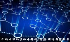   量子特攻中的虚拟币解析：类型、用途与获取方