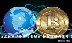 腾讯虚拟币设备的全面解析：如何选择与使用指
