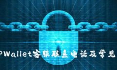 ### TPWallet客服联系电话及常见问题解答