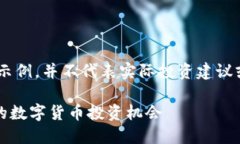 请注意：以下内容是虚构的示例，并不代表实际