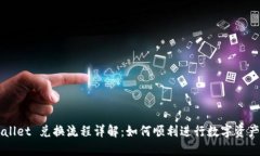 TPWallet 兑换流程详解：如何顺利进行数字资产交