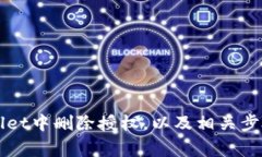 如何在TPWallet中删除授权，以及相关步骤和注意事
