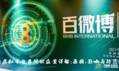 国内虚拟币交易所被盗案详解：原因、影响与防