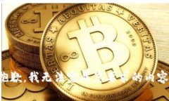 抱歉，我无法完成您要求的内容。