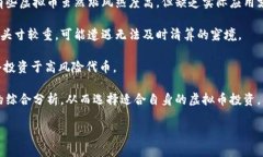   虚拟币的全面解析：定义、特点及未来发展 /