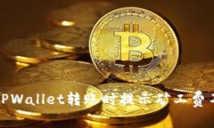 如何解决TPWallet转账时提示矿工费不足的问题