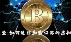 虚拟币反查：如何追踪和验证你的虚拟货币交易