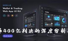 关于虚拟币400亿判决的深度分析与影响探讨