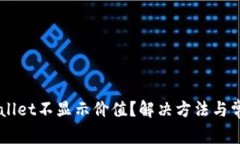 为什么TPWallet不显示价值？解决方法与常见问题解