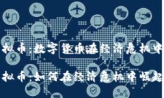 委内瑞拉虚拟币：数字货币在经济危机中的援助