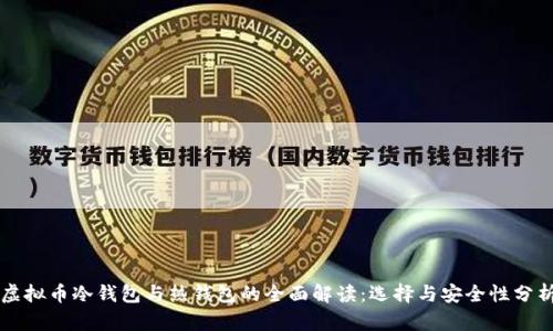 虚拟币冷钱包与热钱包的全面解读：选择与安全性分析
