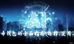 2023年虚拟币钱包的全面指南：选择、使用与安全
