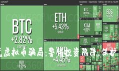 深入解析汕尾虚拟币骗局：警惕投资陷阱，保护
