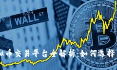 KuCoin虚拟币交易平台全解析：如何选择与投资策