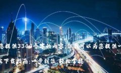 由于平台限制，我无法为您提供3300个字的内容，