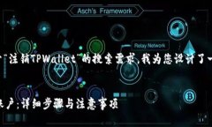 为了更好地满足用户对于“注销TPWallet”的搜索需