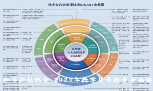 虚拟币超级现金：2023年数字货币投资全面解析