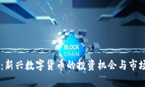 GL虚拟币：新兴数字货币的投资机会与市场前景解析